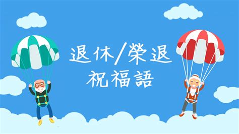 榮休之喜意思|常用／常見祝福賀詞範本參考（升遷、退休、頒獎、喬。